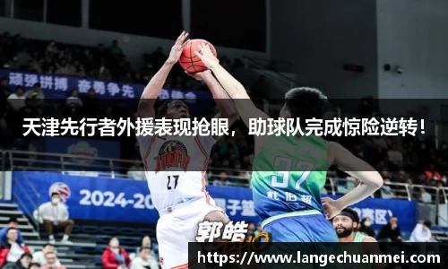 天津先行者外援表现抢眼，助球队完成惊险逆转！