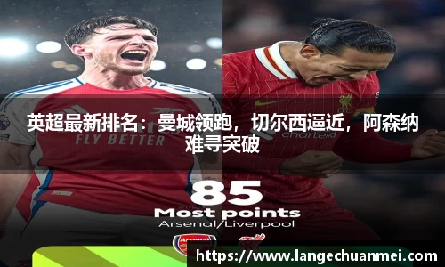 英超最新排名：曼城领跑，切尔西逼近，阿森纳难寻突破