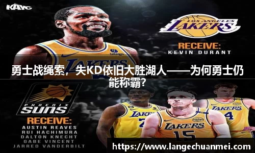 勇士战绳索，失KD依旧大胜湖人——为何勇士仍能称霸？