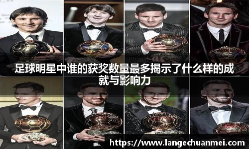 足球明星中谁的获奖数量最多揭示了什么样的成就与影响力