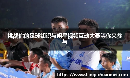 挑战你的足球知识与明星视频互动大赛等你来参与