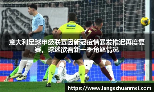 意大利足球甲级联赛因新冠疫情暴发推迟再度复赛，球迷欲看新一季角逐情况