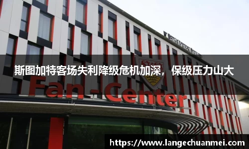 斯图加特客场失利降级危机加深，保级压力山大