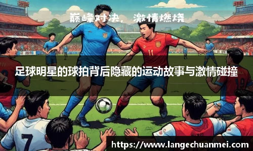 足球明星的球拍背后隐藏的运动故事与激情碰撞