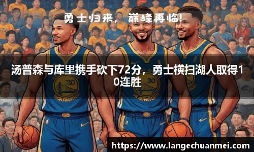 汤普森与库里携手砍下72分，勇士横扫湖人取得10连胜