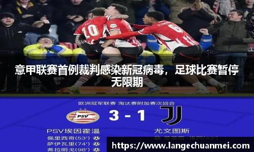 意甲联赛首例裁判感染新冠病毒，足球比赛暂停无限期