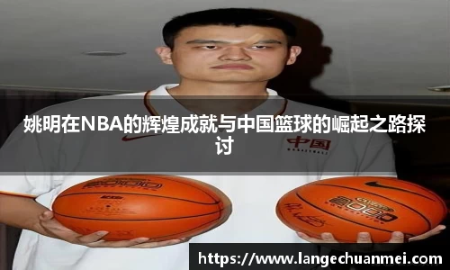 姚明在NBA的辉煌成就与中国篮球的崛起之路探讨