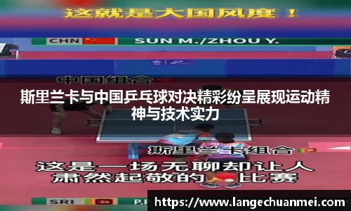 斯里兰卡与中国乒乓球对决精彩纷呈展现运动精神与技术实力