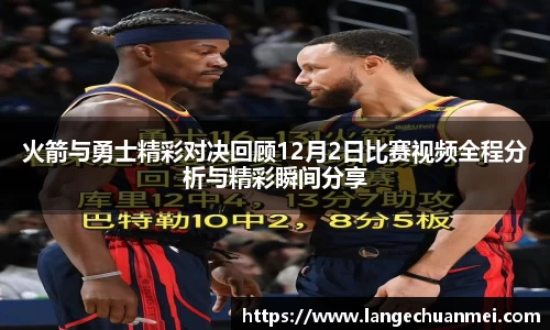 火箭与勇士精彩对决回顾12月2日比赛视频全程分析与精彩瞬间分享