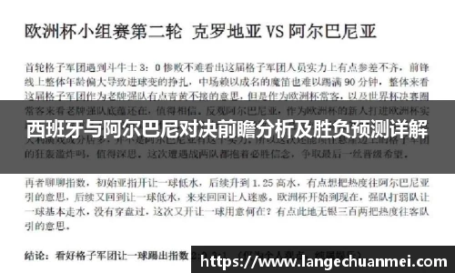 西班牙与阿尔巴尼对决前瞻分析及胜负预测详解