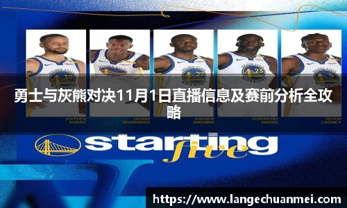 勇士与灰熊对决11月1日直播信息及赛前分析全攻略