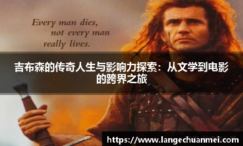 吉布森的传奇人生与影响力探索：从文学到电影的跨界之旅