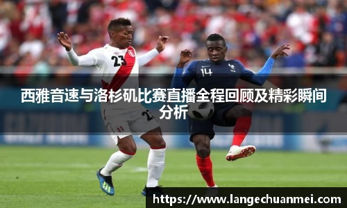 西雅音速与洛杉矶比赛直播全程回顾及精彩瞬间分析