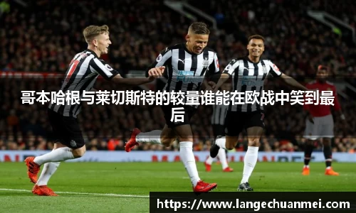 哥本哈根与莱切斯特的较量谁能在欧战中笑到最后