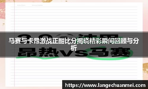 马赛与卡昂激战正酣比分揭晓精彩瞬间回顾与分析