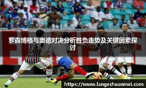 罗森博格与奥德对决分析胜负走势及关键因素探讨