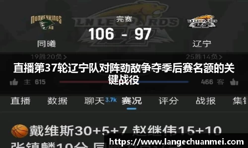 直播第37轮辽宁队对阵劲敌争夺季后赛名额的关键战役