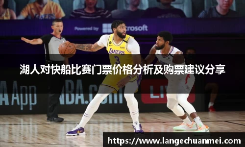 湖人对快船比赛门票价格分析及购票建议分享