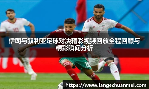 伊朗与叙利亚足球对决精彩视频回放全程回顾与精彩瞬间分析