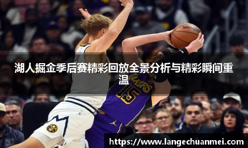 湖人掘金季后赛精彩回放全景分析与精彩瞬间重温