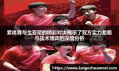 累体育与戈亚尼的精彩对决揭示了双方实力差距与战术博弈的深度分析