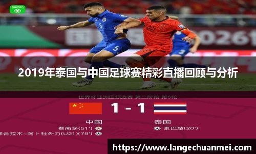2019年泰国与中国足球赛精彩直播回顾与分析