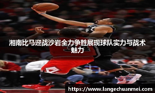 湘南比马迎战沙岩全力争胜展现球队实力与战术魅力