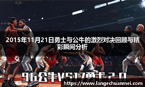 2015年11月21日勇士与公牛的激烈对决回顾与精彩瞬间分析