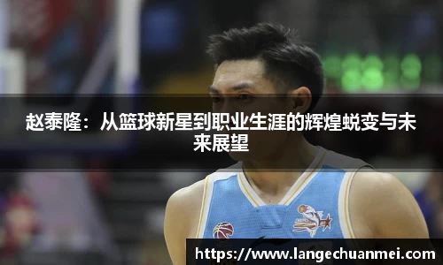 赵泰隆：从篮球新星到职业生涯的辉煌蜕变与未来展望