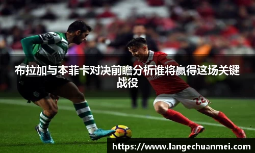 布拉加与本菲卡对决前瞻分析谁将赢得这场关键战役