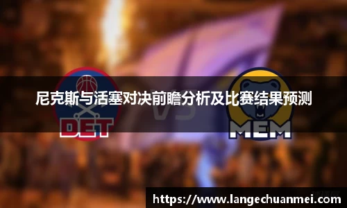 尼克斯与活塞对决前瞻分析及比赛结果预测