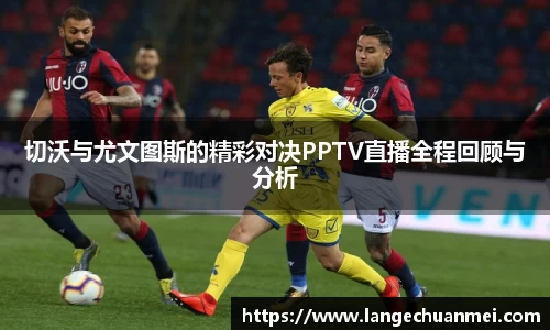 切沃与尤文图斯的精彩对决PPTV直播全程回顾与分析
