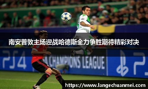 南安普敦主场迎战哈德斯全力争胜期待精彩对决