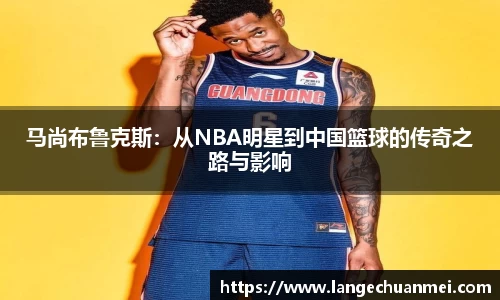 马尚布鲁克斯：从NBA明星到中国篮球的传奇之路与影响