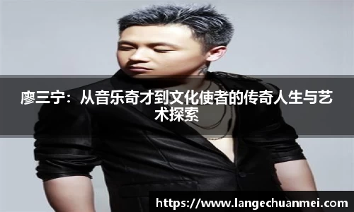 廖三宁：从音乐奇才到文化使者的传奇人生与艺术探索