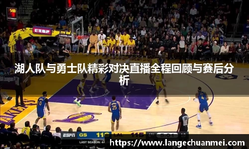 湖人队与勇士队精彩对决直播全程回顾与赛后分析