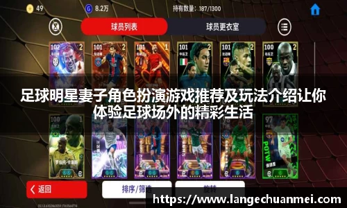 足球明星妻子角色扮演游戏推荐及玩法介绍让你体验足球场外的精彩生活