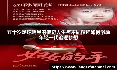 五十岁足球明星的传奇人生与不屈精神如何激励年轻一代追逐梦想