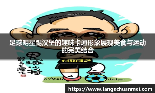 足球明星踢汉堡的趣味卡通形象展现美食与运动的完美结合