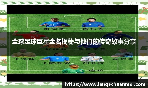 全球足球巨星全名揭秘与他们的传奇故事分享