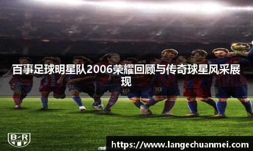 百事足球明星队2006荣耀回顾与传奇球星风采展现