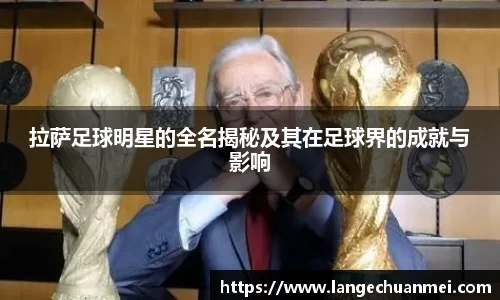拉萨足球明星的全名揭秘及其在足球界的成就与影响