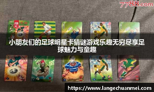 小朋友们的足球明星卡猜谜游戏乐趣无穷尽享足球魅力与童趣
