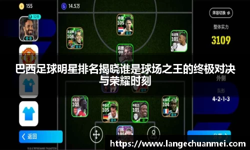 巴西足球明星排名揭晓谁是球场之王的终极对决与荣耀时刻