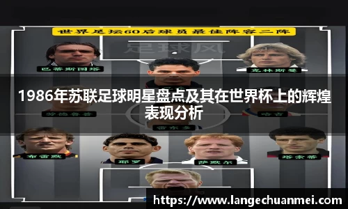 1986年苏联足球明星盘点及其在世界杯上的辉煌表现分析