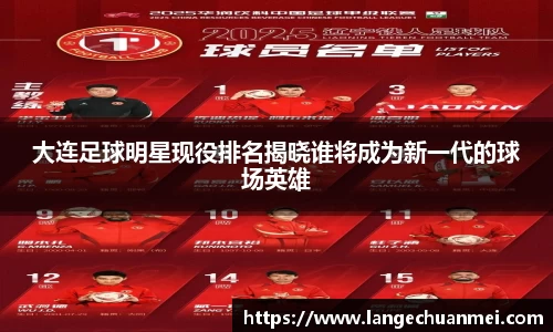 大连足球明星现役排名揭晓谁将成为新一代的球场英雄