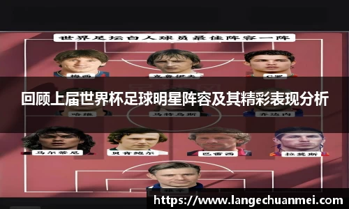 回顾上届世界杯足球明星阵容及其精彩表现分析