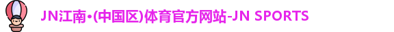 jn江南